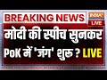 PM Modi On PoK: PoK को लेकर मोदी की स्पीच सुनकर..Pakistan में मचा हड़कंप? | India