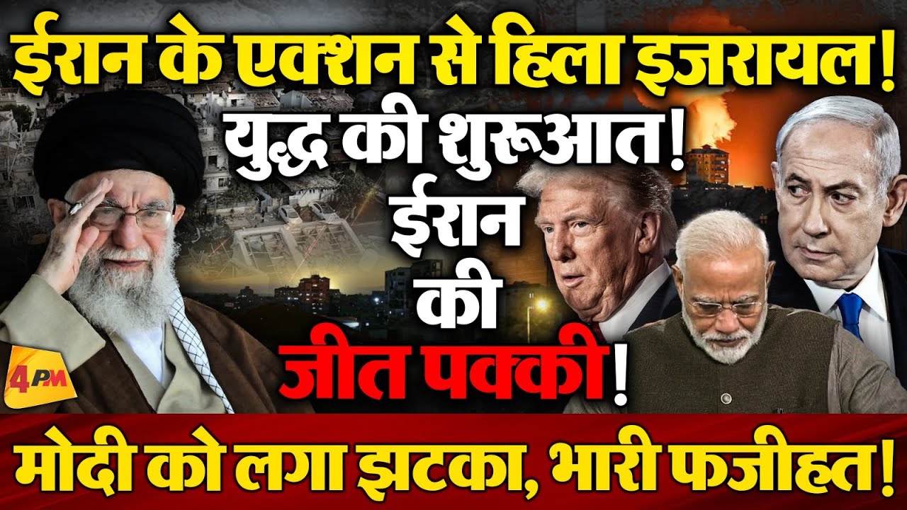ईरान का ऐलान ए जंग. इजरायल पर कोई रहम नहीं, आर-पार की जंग!