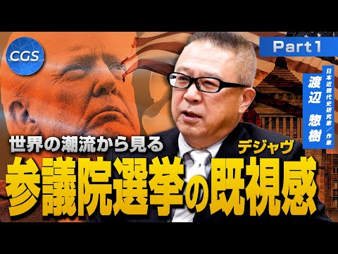 世界の潮流から見る 参議院選挙の既視感｜渡辺惣樹
