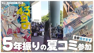 【VLOG】コミックマーケット106！5年振りに夏コミ参加してきたよ【C106】