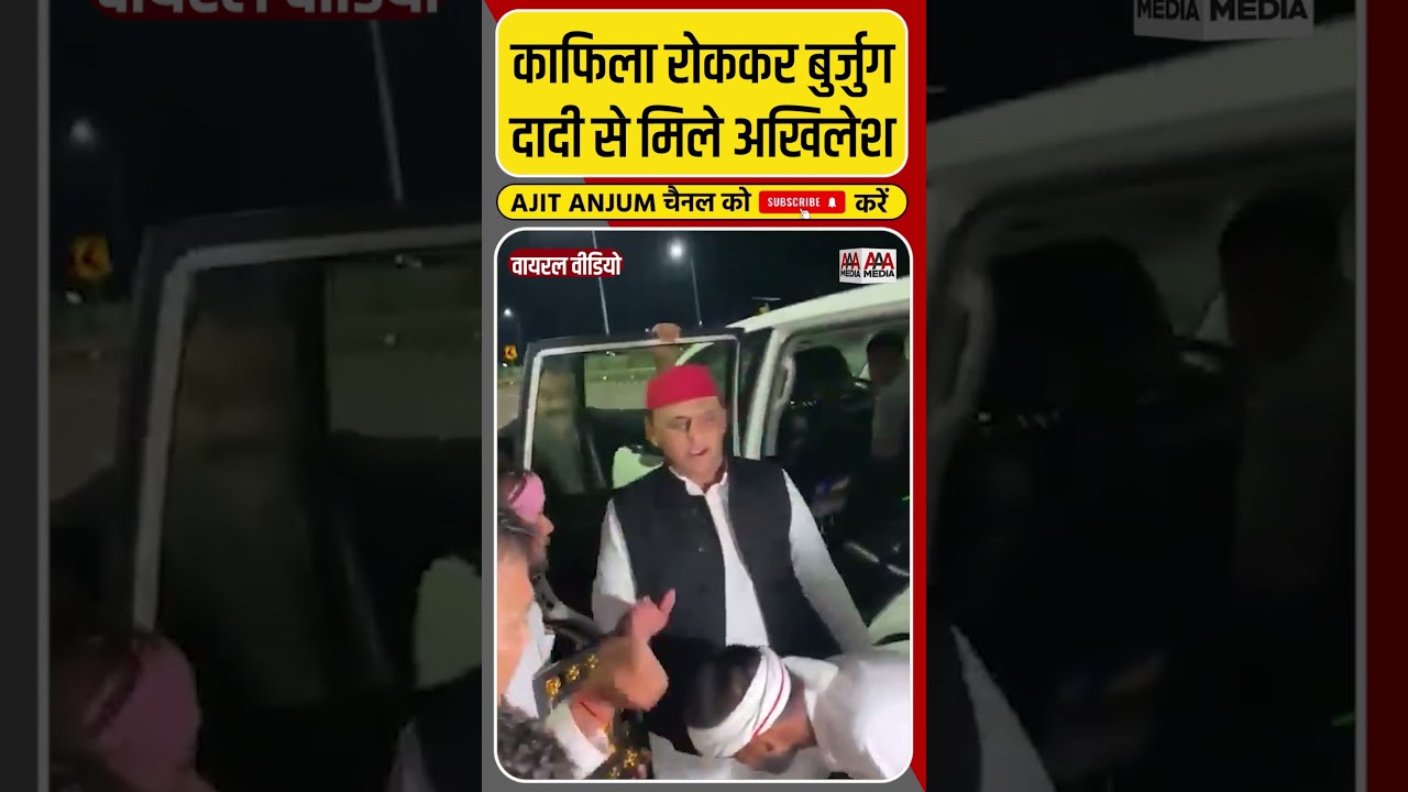 Akhilesh Yadav ने बुजुर्ग दादी से मिलने के लिये रुकवाया अपना क़ाफ़िला #shorts