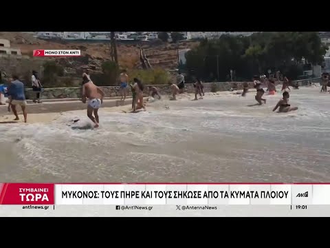 Μύκονος: Τα κύματα που προκάλεσε πλοίο τραυμάτισαν λουόμενους