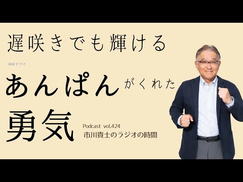 朝ドラ『あんぱん』を見て感じたこと。遅咲きのやなせたかしと、それを支えた妻の姿に大きな勇気をもらいました。【市川貴士のラジオの時間 Vol.424】