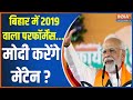 Sixth Phase Voting: बिहार में 2019 वाला परफॉर्मेंस...मोदी करेंगे मेंटेन ? | Bihar LokSabha Voting