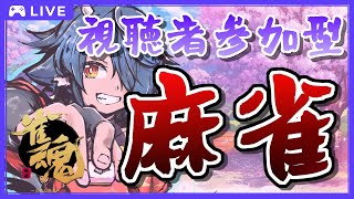 【 #週末の視聴者参加型麻雀 】週末は #麻雀 勉強する日！3/16🀄東風戦で麻雀打つ！🀄【 #雀魂 】