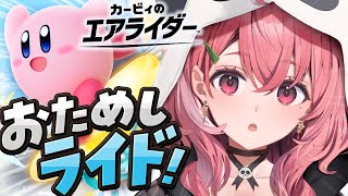 カービィのエアライダーおためしライドで暴れまくるッ！！！！！〖にじさんじ/笹木咲〗