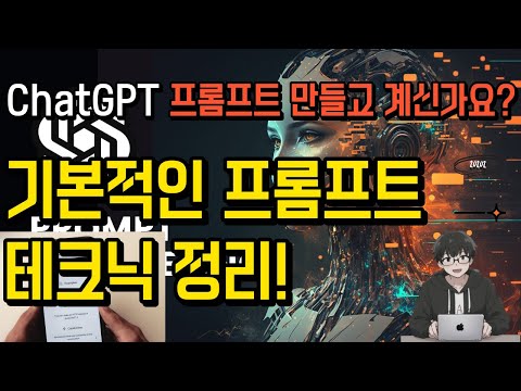 ChatGPT Prompt Crafting: Boost Your Engagement | Beginner's Guide (ChatGPT 프롬프트 제작을 위한 초보 가이드)