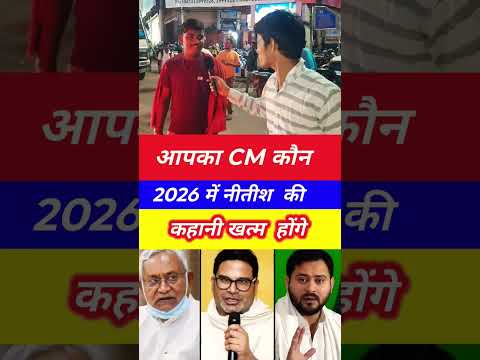 apka cm kon 👉 Bihar Election Results 2025: जनता ने चुना अपना CM | आपका CM कौन? | Bihar Politics Live
