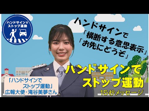 広報大使「滝谷美夢」さんによるハンドサインでストップ運動　広報動画（15秒ver）