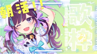 【KARAOKE┊朝活歌枠】初見さん歓迎✨朝だよ！！起きてええええ【Vtuber/小東ひとな】