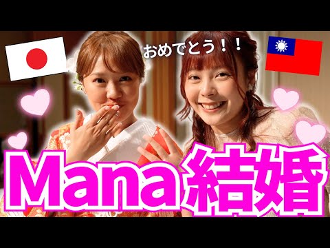 まな結婚おめでとう！！！