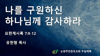 나를 구원하신 하나님께 감사하라