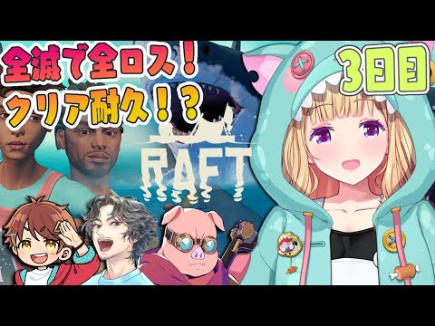 【Raft】4人で海に放り出されたけど、絶対クリアする旅その3🌊🏝️#チーム腕相撲 【アキロゼ/ホロライブ】