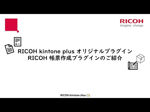 【RICOH kintone plus】RICOH 帳票作成プラグインのご紹介