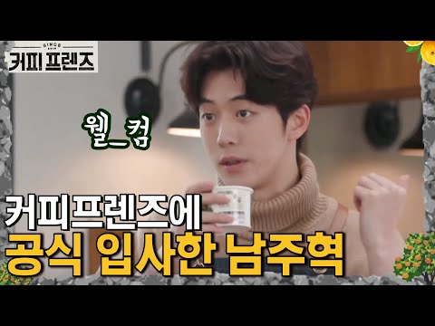 COFFEE FRIENDS 백종원도 반한 남자 '남주혁'이 돌아왔다! 190222 EP.8