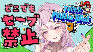 #8【スーパーマリオブラザーズ3】どこでもセーブ＆巻き戻し禁止しばり🍄⚡がんばるぞ～！完全初見【FC,switch版￤#みずもりいりあ​​​