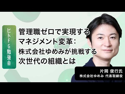 管理職ゼロで実現するマネジメント変革：株式会社ゆめみが挑戦する次世代の組織とは？