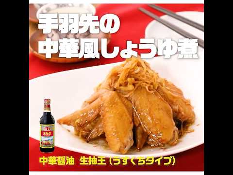 手羽先の中華風しょうゆ煮｜業務スーパーミラクルレシピ