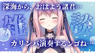 🔴【ASMR/3Dio】深海から癒しちゃう🐟.。゜休日のおはようカリンバ😴🎶【囁き/カリンバ/Binaural/Whispering/Rel