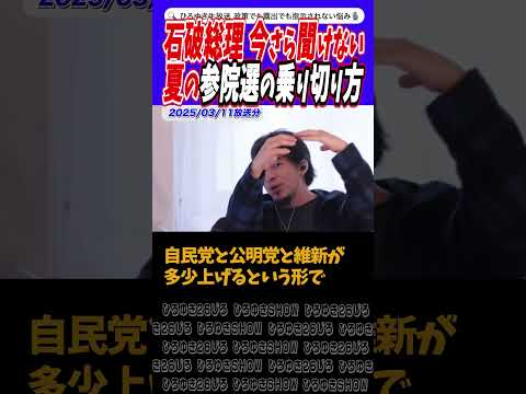 【夏を乗り切りたい石破総理の心の叫び】参院選【ひろゆき切り抜き】#ひろゆき #切り抜き #論破 #選挙 #財務省 #増税 #株価 #減税 #給付 #ガソリン #shorts