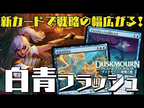 【MTGアリーナ：スタン】構えて動く！新カードで戦略性アップの白青フラッシュ！