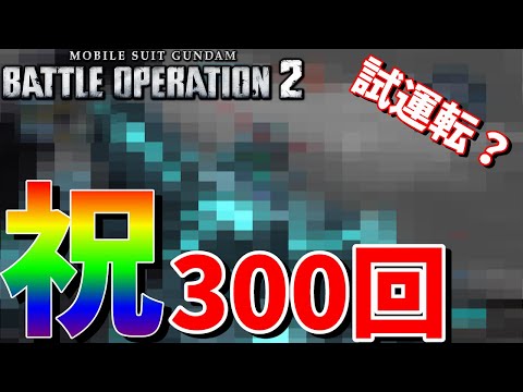 祝300回記念！例の機体を試運転がてら300回を祝っていくタラ男【バトオペ２】#300