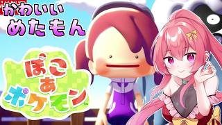 月曜の疲れはメタモンが癒してくれる【 ぽこあポケモン 】 【 まっひー 】※ネタバレ厳禁