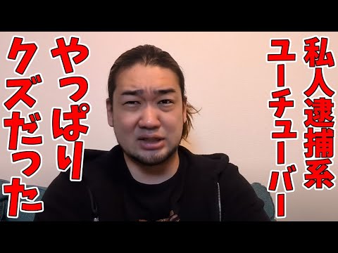 私人逮捕系YouTuberガッツChがまた逮捕された件について