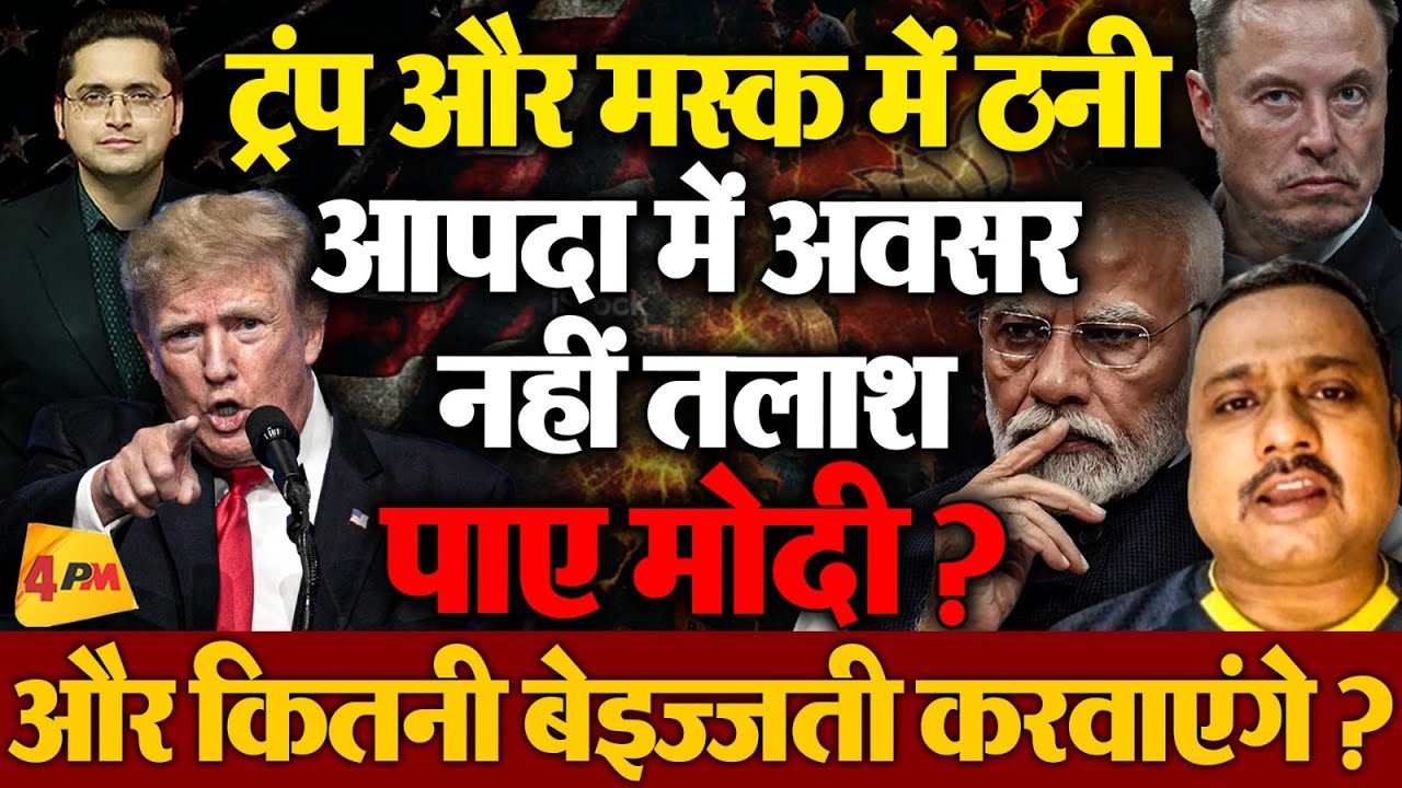 Trump Vs Musk: क्यों भिड़े दो महारथी, भारत को क्या नुकसान? PM Modi की खामोशी जारी