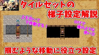 【RPGツクールMZ】 梯子を降りるように後ろ向きで下るタイルセットの設定「梯子」の解説 | RPG Maker MZ初心者向け解説