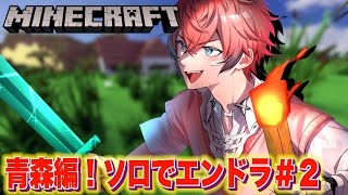 【マイクラ】青森発見編！ソロでエンドラ！第2話【にじさんじ / 赤城ウェン】