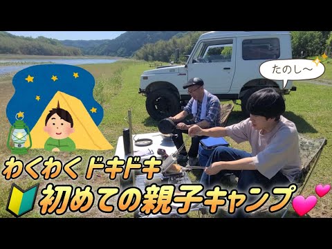 わくわくドキドキ 初めての親子キャンプ
