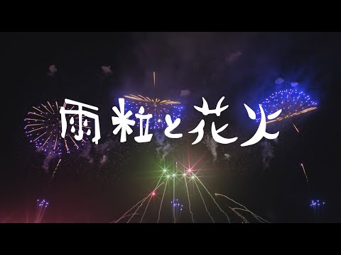 三陸花⽕競技⼤会2024 × コブクロ「雨粒と花火」