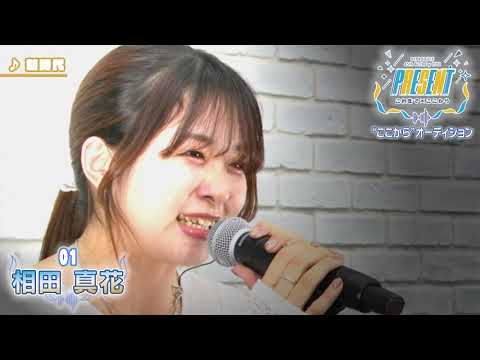 01_相田 真花「”ここから”オーディション」審査映像（課題曲【新時代】）