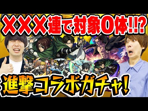 【モンスト】オーブを捧げた結果がこれか!!? 進撃の巨人第2弾コラボガチャ！【アルミン/ジャン&コニー/ハンジ/エレン/ミカサ/リヴァイ狙い】