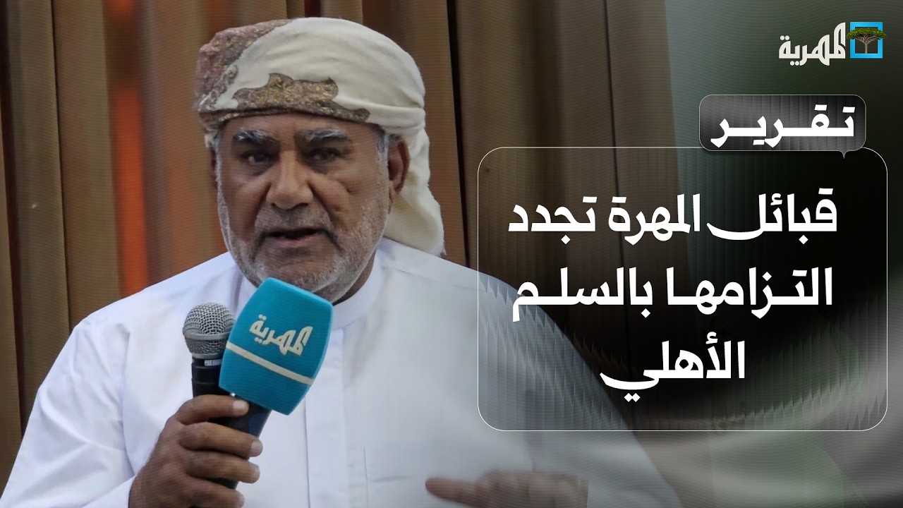 لقاء موسع يجدد التزام القبيلة بالسلم الأهلي ويحذر من المساس بأمن المهرة وهويتها