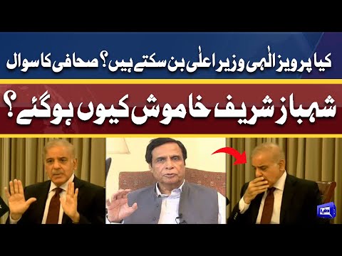 Pervaiz Elahi CM Ban Saktay Hain? | Shahbaz Sharif Ne Jawab Kyon Na Diya