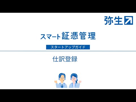 仕訳の登録方法<スマート証憑管理>