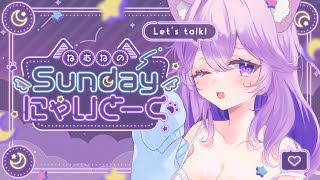 【#雑談】初見さん大歓迎！Sundayにゃいとーく！一週間の振り返り！【＃雑談 #新人vtuber #音夢多ねむね #ホロライブ 】
