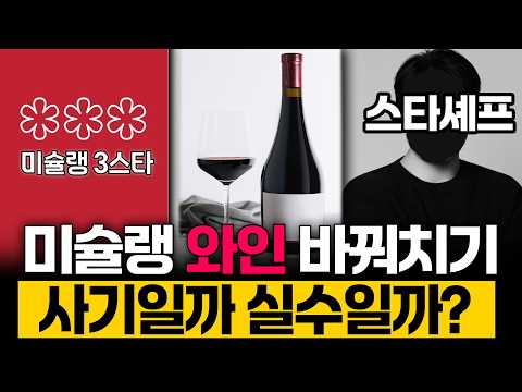 미슐랭 <strong>3스타</strong> 와인 논란 총정리, 손님이 파인다이닝에서 꼭 확인 해야 되는 것