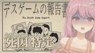 【デスゲームの報告書】デスゲームの真相に迫りたい【穂香てまり/ますかれーど】