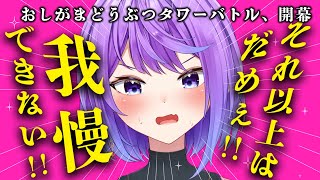 【失禁覚悟】"おしがま"でわからせろ！！どうぶつタワーバトル【涼屋あおい/発情レジデンス】