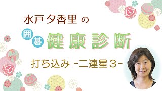 #囲碁  #打ち込み #二連星３ #水戸夕香里

講師：水戸夕香里プロ
囲碁わくわく講座＜水戸夕香里の健康診断＞より

将碁チャンネル
https://www.youtube.com/@将碁友の会

将碁友の会
https://www.syougo.jp/