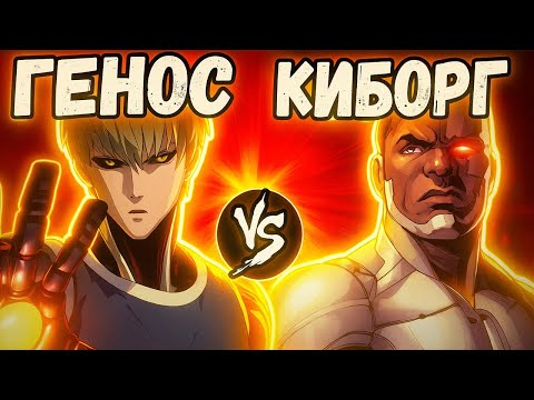 Генос VS Киборг (DC)