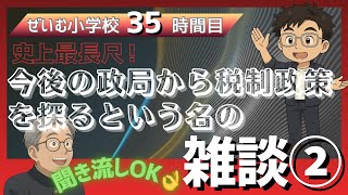 ぜいむ小学校【35時間目】史上最長尺　今後の政局から税制政策を探るという名の雑談②〜聞き流しOK👌〜