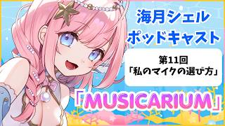 第11回「高価格帯マイクの聞き比べ！マイクの選び方」について【Vtuber海月シェルのポッドキャスト「MUSICARIUM」】 #podca