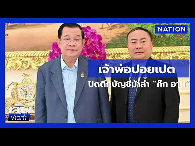 หมายจับ "ก๊ก อาน" คนสนิท "ฮุน เซน" โยงแก๊งคอลฯ  | ยุคล ชนข่าว | NationTV22