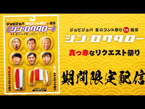 ジョビジョバ　夏のコント祭り in 浅草『シン・ロクタロー』真っ赤なリクエスト祭り