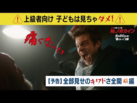 映画『Mr.ノボカイン』全部見せのキワドさ全開編 予告｜6月20日（金）公開