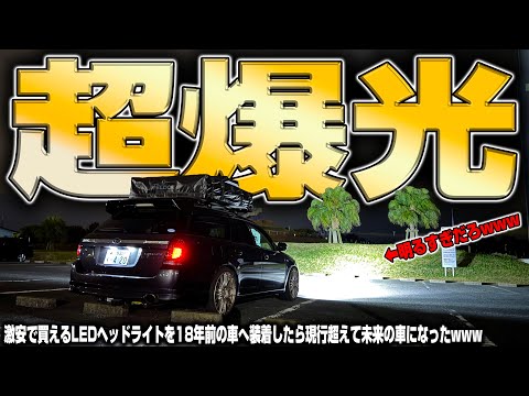 【LEDの本気】激安の爆光LEDヘッドライトを18年前のボロ車へ装着したら想像以上にやばかった